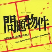 フジテレビ系ドラマ 問題物件 ORIGINAL SOUNDTRACK