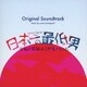 yuma yamaguchi／フジテレビ系木曜劇場 日本一の最低男※私の家族はニセモノだった Original Soundtrack
