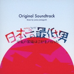 yuma yamaguchi／フジテレビ系木曜劇場 日本一の最低男※私の家族はニセモノだった Original Soundtrack