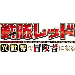 ヨドバシ.com - 戦隊レッド 異世界で冒険者になる 第1巻 [Blu