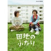 団地のふたり