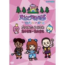 えいごであそぼ Meets the World SONG BOOK 2023-2025 [DVD]