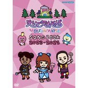 えいごであそぼ Meets the World SONG BOOK 2023-2025