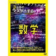 3か月でマスターする数学 DVD BOX