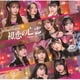 Juice=Juice／初恋の亡霊/今夜はHearty Party