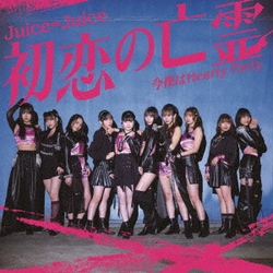 Juice=Juice／初恋の亡霊/今夜はHearty Party