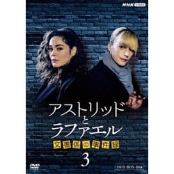 アストリッドとラファエル 文書係の事件録 シーズン3 DVDBOX [DVD]