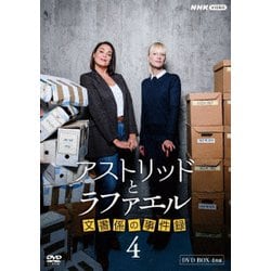 アストリッドとラファエル 文書係の事件録 シーズン4 DVDBOX [DVD]