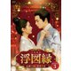 浮図縁～乱世に咲く真実の愛～ DVD-BOX3 [DVD]