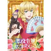 悪役令嬢転生おじさん Vol.1