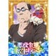 悪役令嬢転生おじさん Vol.2 [Blu-ray Disc]