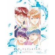 どうせ、恋してしまうんだ。 DVD BOX 3