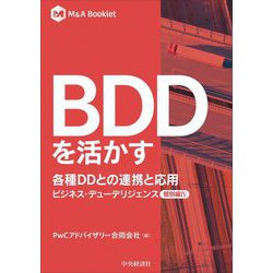 BDDを活かす 各種DDとの連携と応用―ビジネス・デューデリジェンス 個別編〈4〉(M&A Booklet) [単行本]