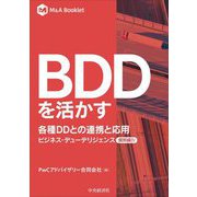 BDDを活かす 各種DDとの連携と応用―ビジネス・デューデリジェンス 個別編〈4〉(M&A Booklet) [単行本]