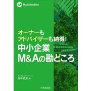 オーナーもアドバイザーも納得!中小企業M&Aの勘どころ(M&A Booklet) [単行本]