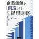 企業価値を「創造」する経理財務―バックオフィスからフロントオフィスへの変革 [単行本]