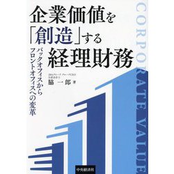 企業価値を「創造」する経理財務―バックオフィスからフロントオフィスへの変革 [単行本]