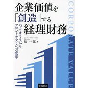 企業価値を「創造」する経理財務―バックオフィスからフロントオフィスへの変革 [単行本]