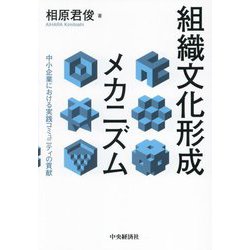 組織文化形成メカニズム―中小企業における実践コミュニティの貢献 [単行本]
