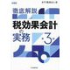 徹底解説 税効果会計の実務 第3版 [単行本]
