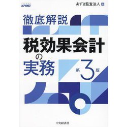 徹底解説 税効果会計の実務 第3版 [単行本]