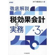 徹底解説 税効果会計の実務 第3版 [単行本]