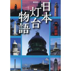 日本灯台物語(TOKYO NEWS BOOKS) [単行本]