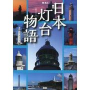 日本灯台物語(TOKYO NEWS BOOKS) [単行本]