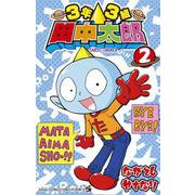3年3組 田中太郎<２>(てんとう虫コミックス（少年）) [コミック]