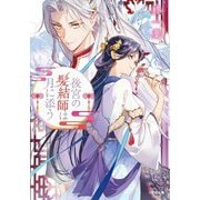後宮の髪結師は月に添う(小学館文庫キャラブン!) [文庫]