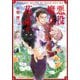 悪役魔女に花束を(小学館文庫―キャラブン!) [文庫]