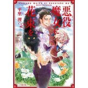 悪役魔女に花束を(小学館文庫キャラブン!) [文庫]