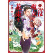 悪役魔女に花束を(小学館文庫―キャラブン!) [文庫]
