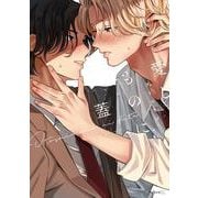 愛しものに蓋(秒で分かるBL) [コミック]
