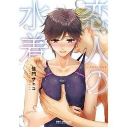 恋人の水着(BE×BOY COMICS DELUXE) [コミック]