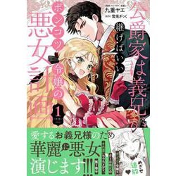 公爵家は義兄が継げばいい ～ポンコツ令嬢の悪女計画～ 1(クロフネCOMICS くろふねピクシブシリーズ) [コミック]