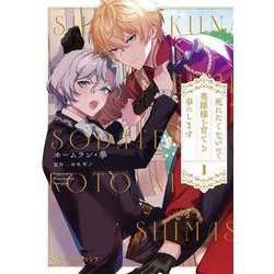 死にたくないので英雄様を育てる事にします 1(クロフネCOMICS くろふねピクシブシリーズ) [コミック]
