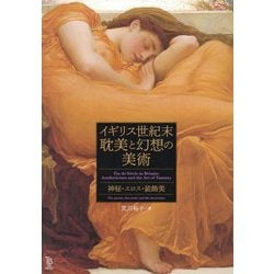 イギリス世紀末耽美と幻想の美術―神秘・エロス・装飾美(ToBi selection) [単行本]