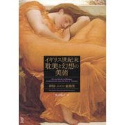 イギリス世紀末耽美と幻想の美術―神秘・エロス・装飾美(ToBi selection) [単行本]