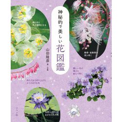 神秘的で美しい花図鑑 [単行本]
