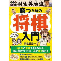 オールカラー羽生善治流勝つための将棋入門 [単行本]