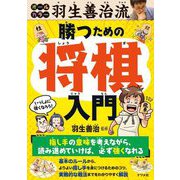 オールカラー羽生善治流勝つための将棋入門 [単行本]