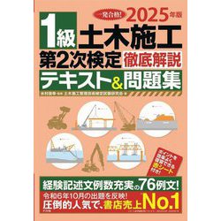 1級土木施工第2次検定徹底解説テキスト&問題集〈2025年版〉―一発合格! [単行本]