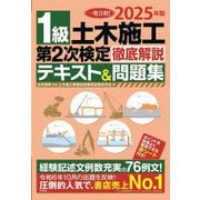 1級土木施工第2次検定徹底解説テキスト&問題集〈2025年版〉―一発合格! [単行本]