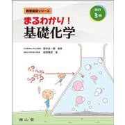 まるわかり！ 基礎化学 改訂3版 (教養基礎シリーズ) [単行本]