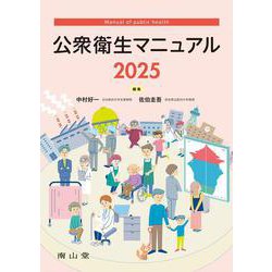 公衆衛生マニュアル 2025 第43版 [単行本]