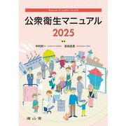 公衆衛生マニュアル 2025 第43版 [単行本]