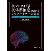 抗アミロイドβ抗体薬治療を見据えたアルツハイマー病診療－実臨床からみたレカネマブ・ドナネマブ治療の実際 [単行本]