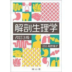 解剖生理学 改訂3版 [単行本]