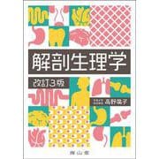解剖生理学 改訂3版 [単行本]